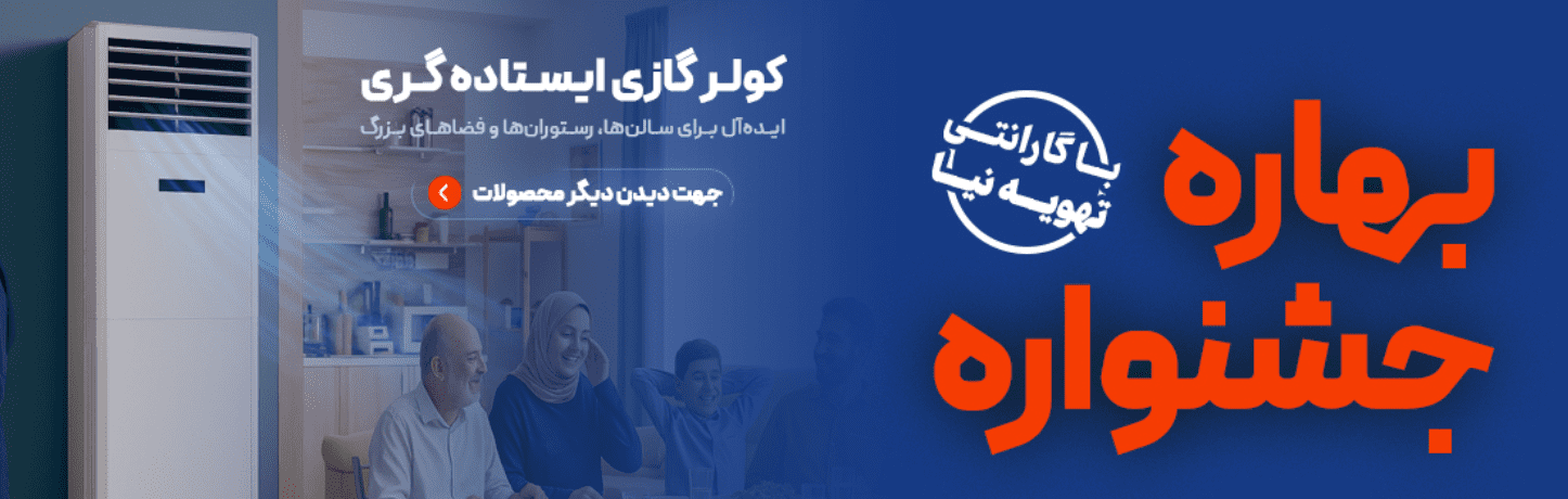 آشنایی با کولر گازی های گری و مزایای خرید آن