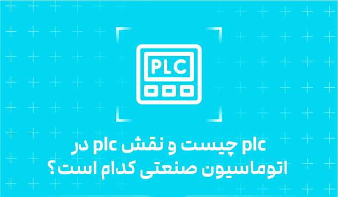 صنعت | کامپیوتر نحوه عملکرد CPU در PLC و نقش آن در اتوماسیون