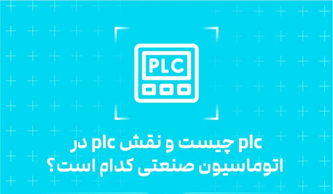 نحوه عملکرد CPU در PLC و نقش آن در اتوماسیون