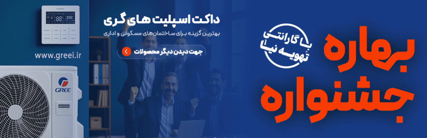 آشنایی با کولر گازی های گری و مزایای خرید آن