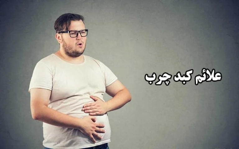 درد کبد چرب در کدام قسمت بدن است؟