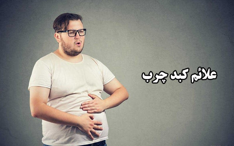درد کبد چرب در کدام قسمت بدن است؟