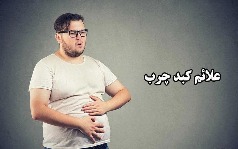 درد کبد چرب در کدام قسمت بدن است؟