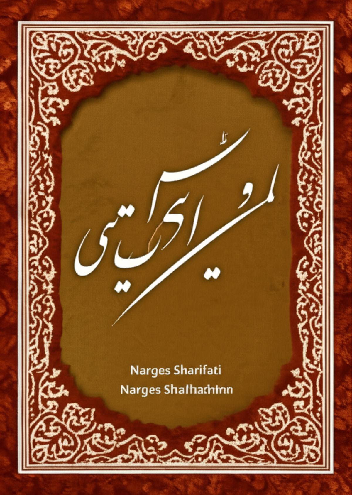 خلاصه کتاب من متولد حضور توام ( نویسنده نرگس شریفاتی )