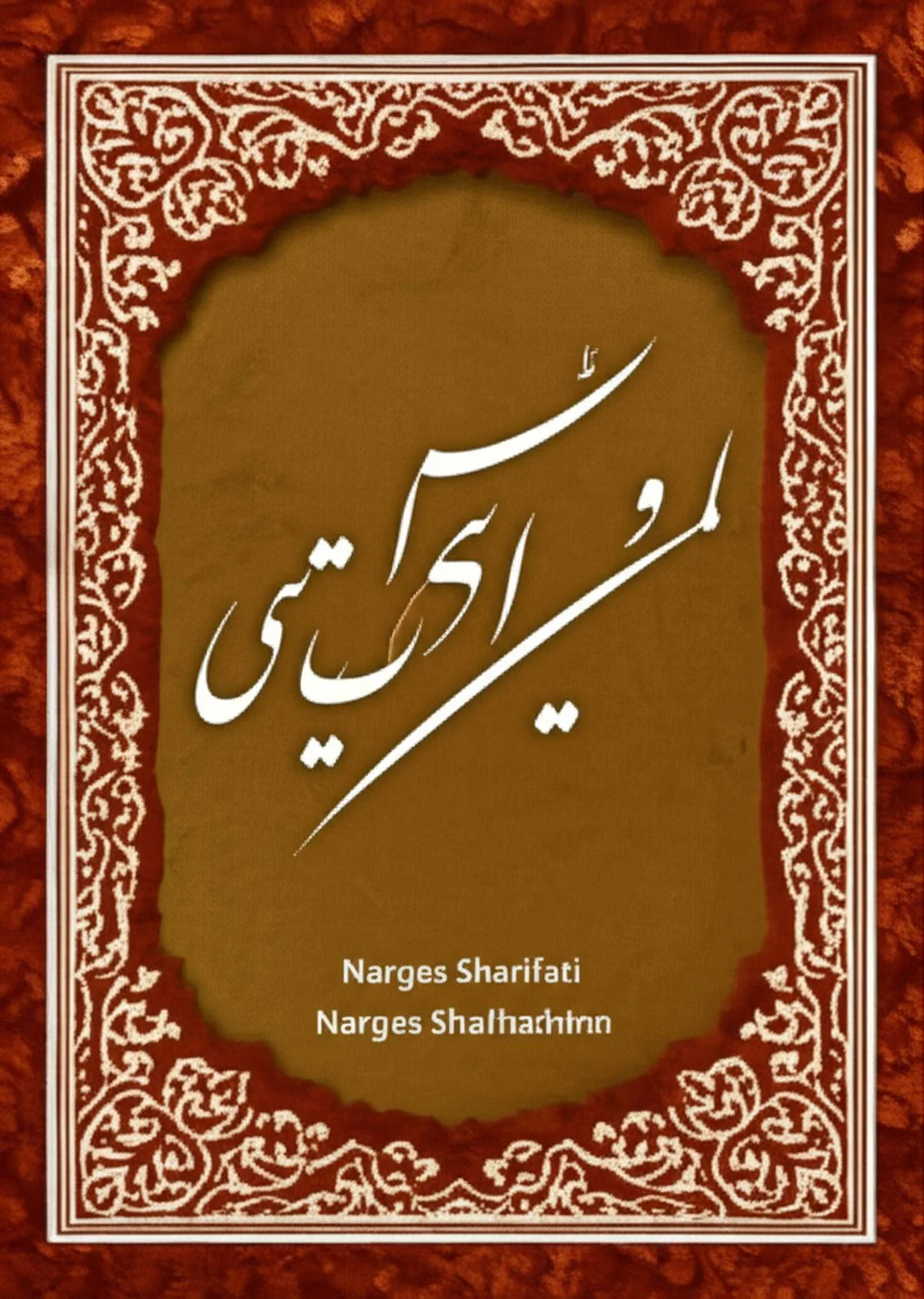 خلاصه کتاب من متولد حضور توام ( نویسنده نرگس شریفاتی )