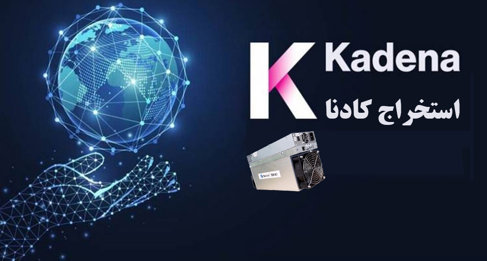 ماشین حساب ماینر کادنا
