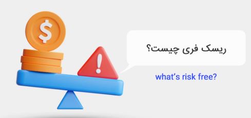 رابطه بین مدیریت ریسک و استفاده از معاملات ریسک فری