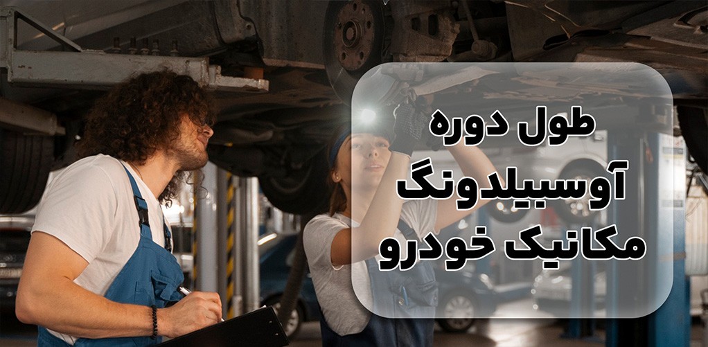 آوسبیلدونگ مکانیک خودرو در آلمان: فرصت های شغلی و مهاجرت به کشوری با اقتصاد قدرتمند
