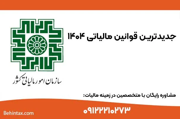 قوانین جدید مالیاتی در سال 1404