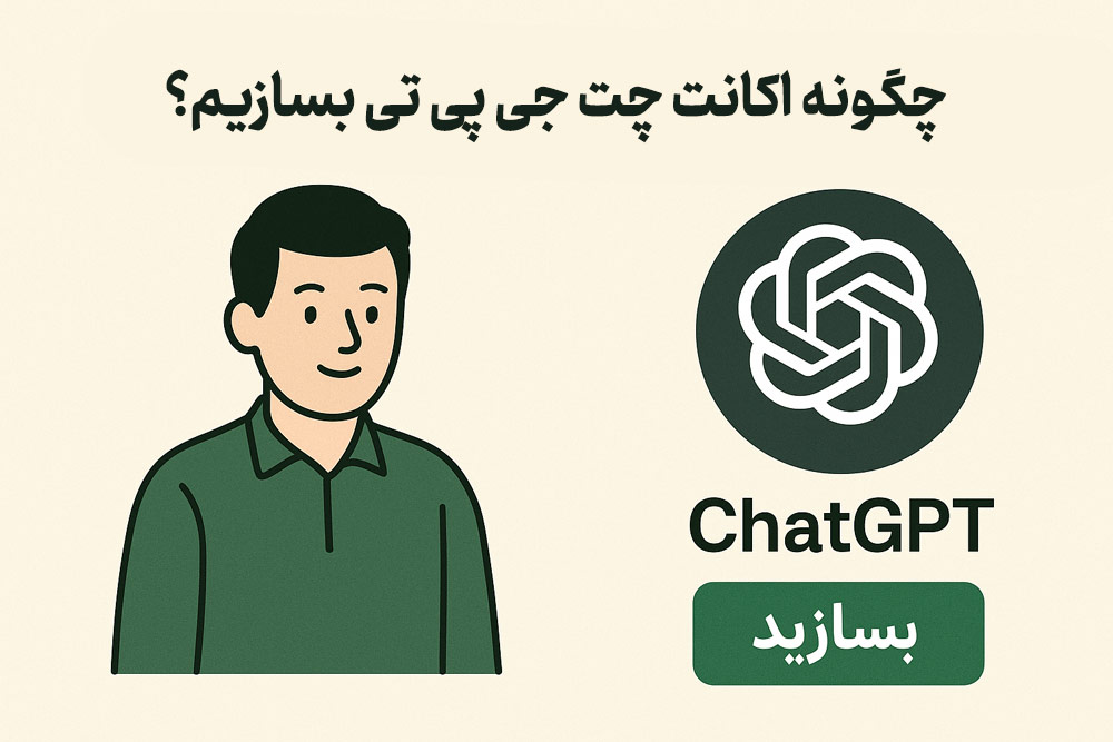 چگونه در chatgpt اکانت بسازیم؟