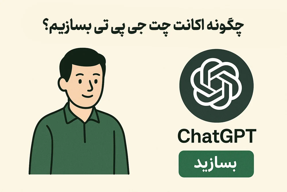 چگونه در chatgpt اکانت بسازیم؟