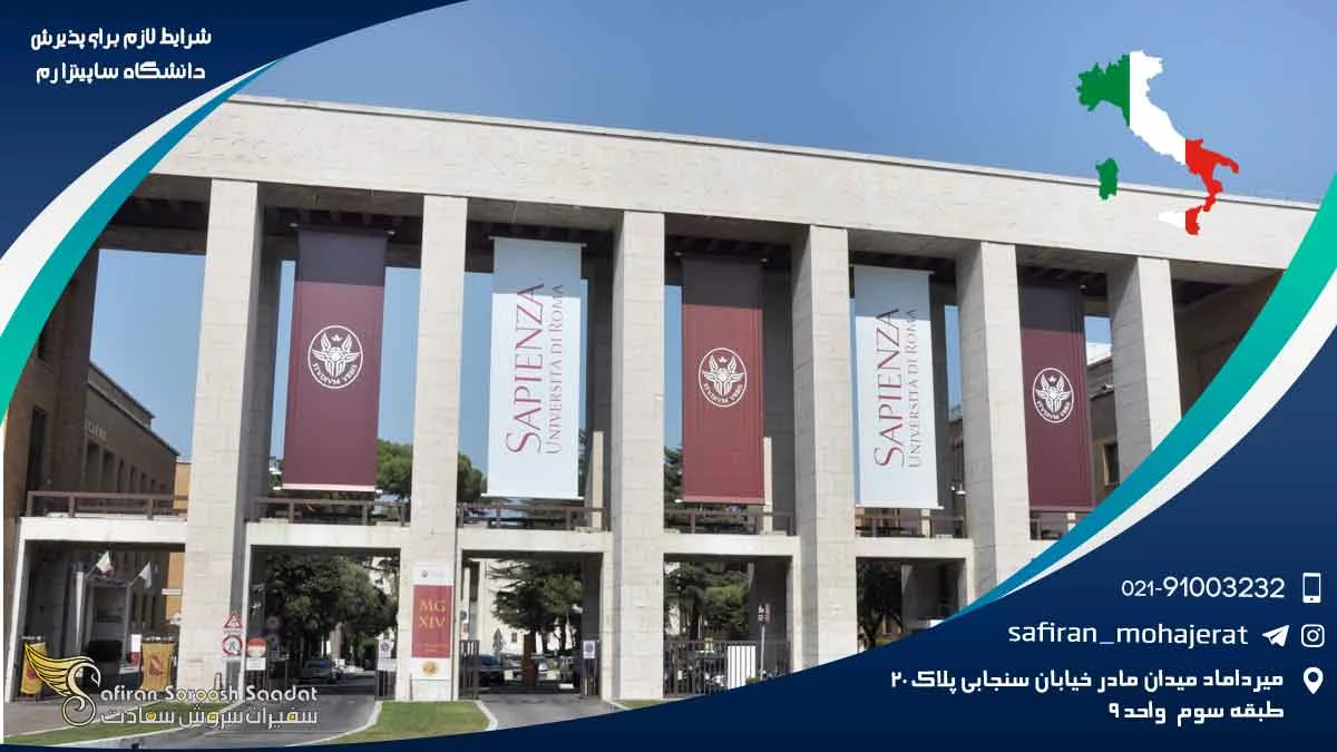 شرایط لازم برای پذیرش دانشگاه ساپینزا رم
