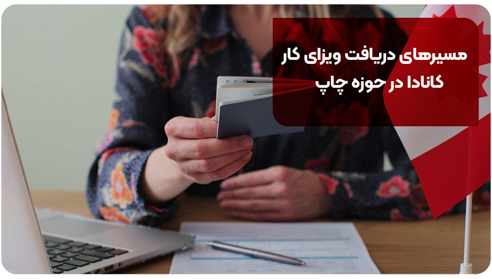 مسیرهای دریافت ویزای کار کانادا در حوزه چاپ