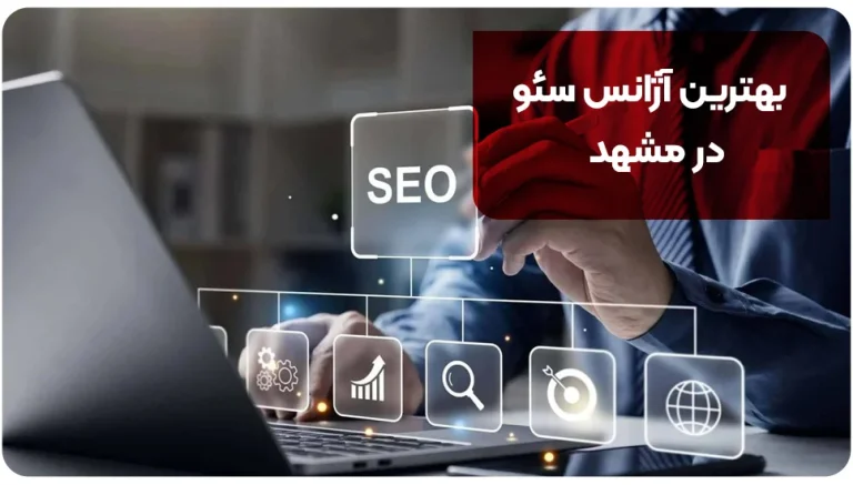 بهترین آژانس سئو در مشهد