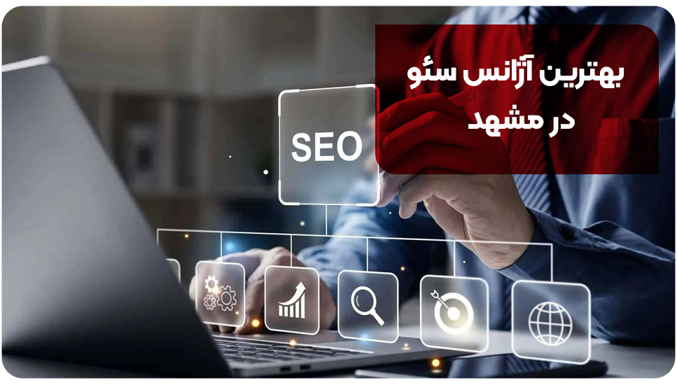 بهترین آژانس سئو در مشهد