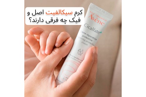 کرم سیکالفیت اصل و فیک چه فرقی دارند؟