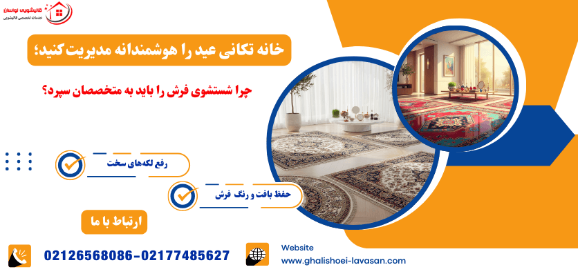خانه تکانی عید را هوشمندانه مدیریت کنید؛ چرا شستشوی فرش را باید به متخصصان سپرد؟