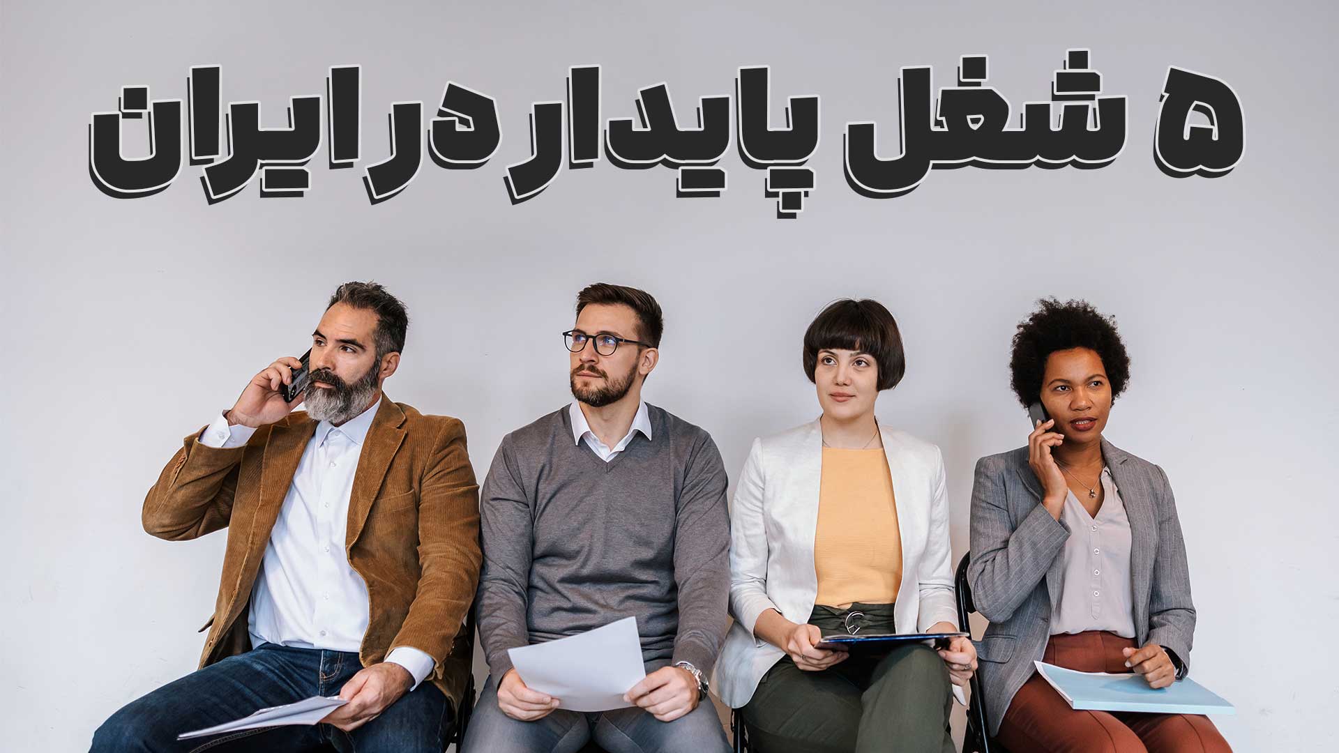 ۵ شغل پایدار در ایران؛ چرا حسابداری هنوز در صدر است؟
