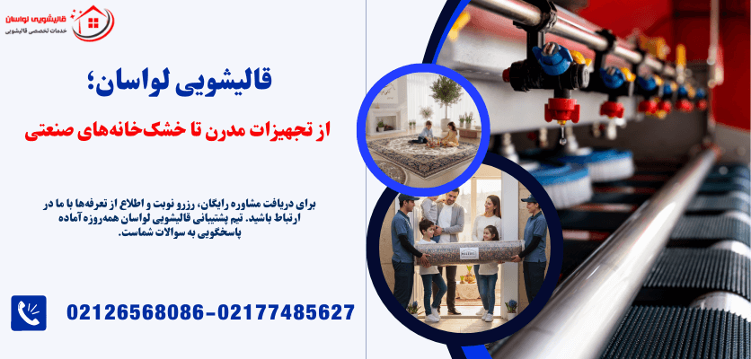 قالیشویی لواسان 