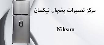 تعمیر | گلستان نمایندگی تعمیرات یخچال نیکسان در بهارستان گلستان صالحیه و قلعه میر
