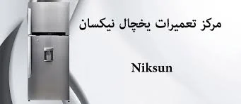 نمایندگی تعمیرات یخچال نیکسان در بهارستان گلستان صالحیه و قلعه میر