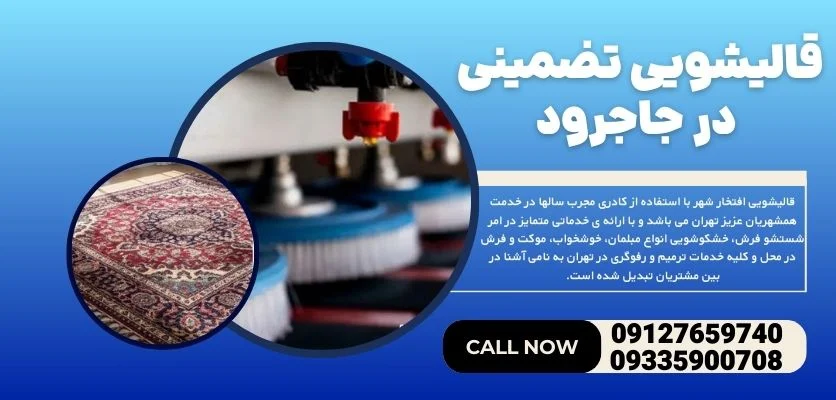 قالیشویی تضمینی در جاجرود