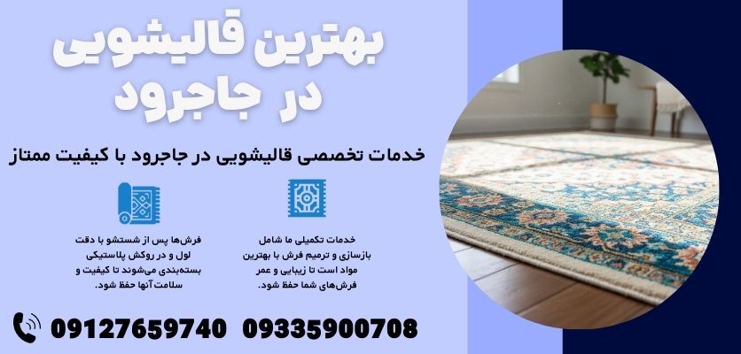 نقد و بررسی 5 تا از بهترین مراکز قالیشویی در جاجرود و پردیس (لیست تأیید شده + قیمت آذر ۱۴۰۴)