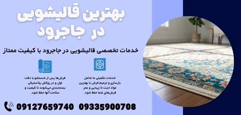 نقد و بررسی 5 تا از بهترین مراکز قالیشویی در جاجرود و پردیس (لیست تأیید شده + قیمت آذر ۱۴۰۴)