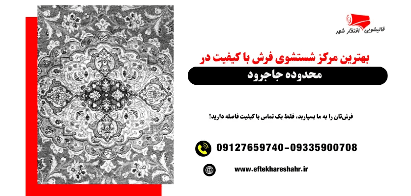 تهران | قالیشویی قالیشویی در جاجرود