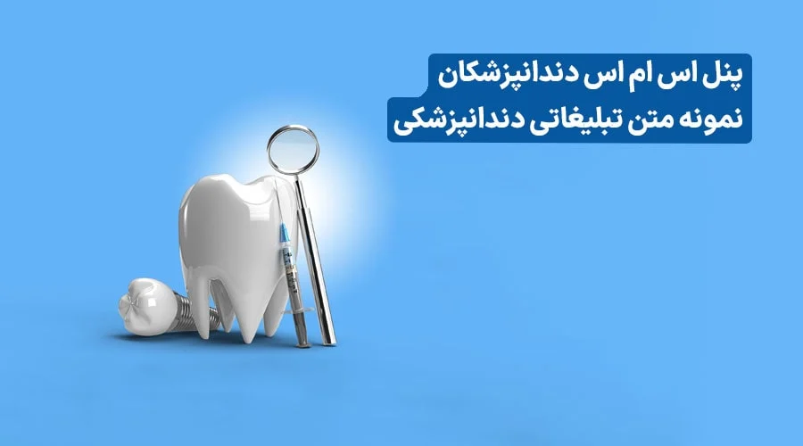 صندلی خالی ممنوع! ۵ فرمول طلایی متن تبلیغات دندانپزشکی (پولساز)