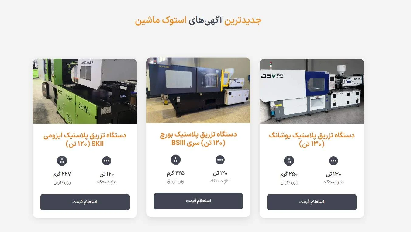 استوک | تزریق پلاستیک پلتفرم استوک ماشین