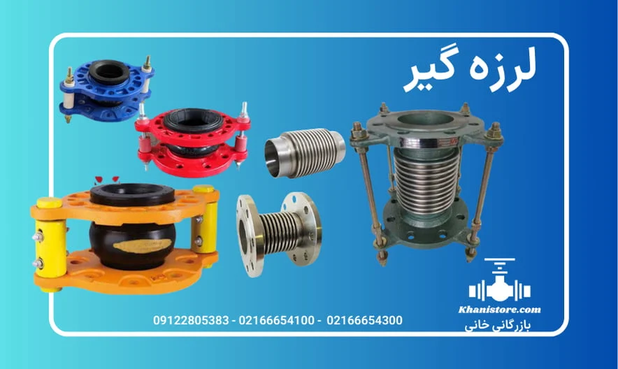 لرزه‌گیر لاستیکی مهاردار چیست و چه کاربردی دارد؟