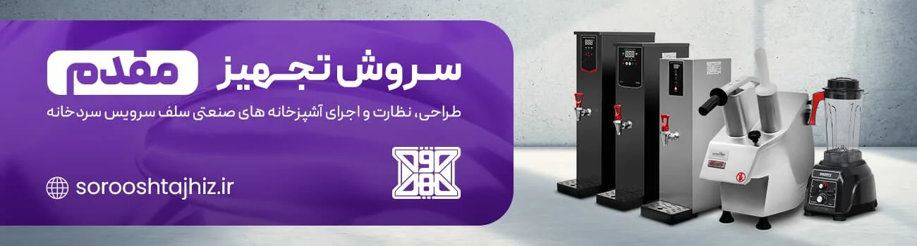استیل | رستوران تجهیزات پخت و پز صنعتی غذا