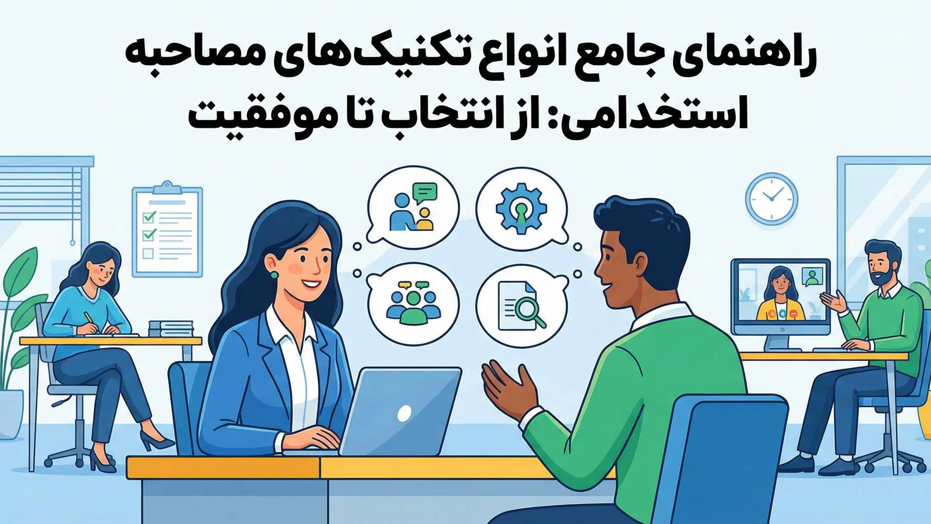 انواع تکنیک های مصاحبه استخدامی