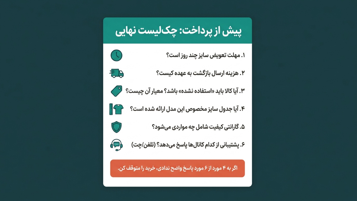 چک&zwnj;لیست قبل از پرداخت برای خرید آنلاین کفش چرم شامل سوالات مرجوعی، تعویض سایز و گارانتی