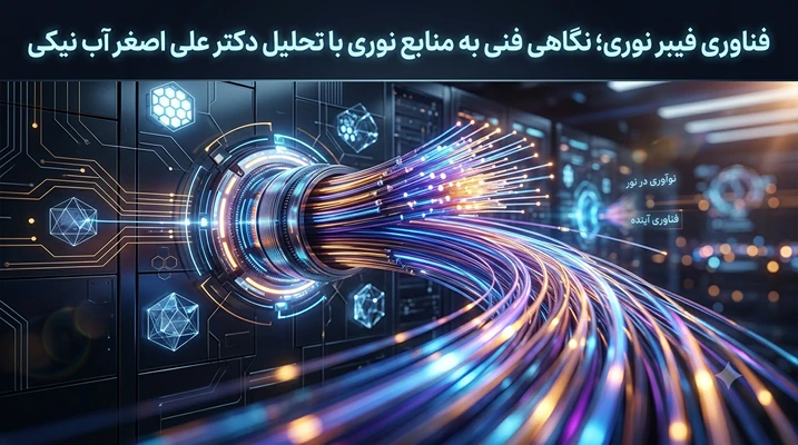مقاله دکتر علی اصغر آب نیکی در مورد فناوری فیبر نوری