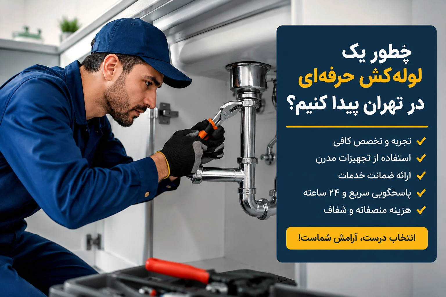 اتصالات | ساختمان چطور یک لولهکش حرفهای در تهران پیدا کنیم؟ + ۸ نکته طلایی