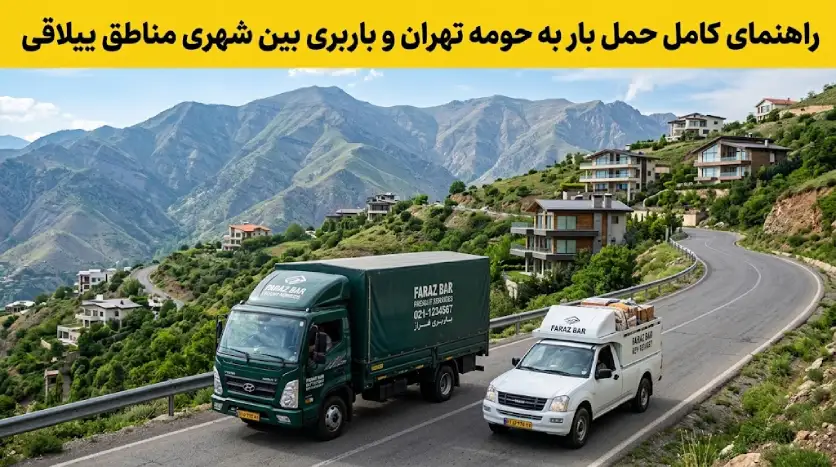 راهنمای کامل حمل بار به حومه تهران و باربری بین شهری مناطق ییلاقی