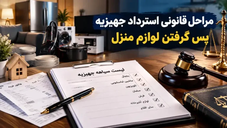 مراحل قانونی استرداد جهیزیه؛ چطور لیست سیاهه‌ی لوازم منزل را پس بگیریم؟