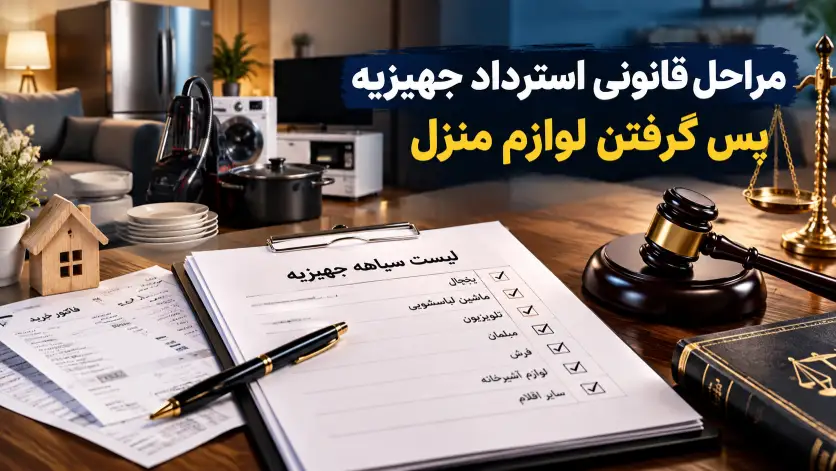 مراحل قانونی استرداد جهیزیه؛ چطور لیست سیاهه‌ی لوازم منزل را پس بگیریم؟