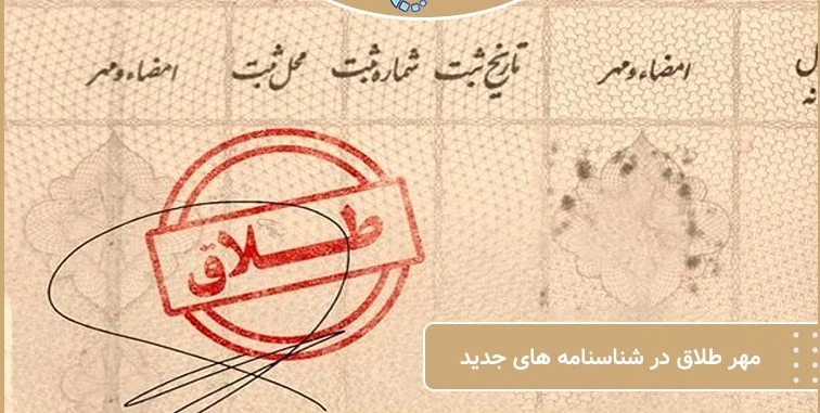صفحه دوم شناسنامه طلاق؛ راهنمای جامع مندرجات، آثار حقوقی و شرایط حذف در سال 1405