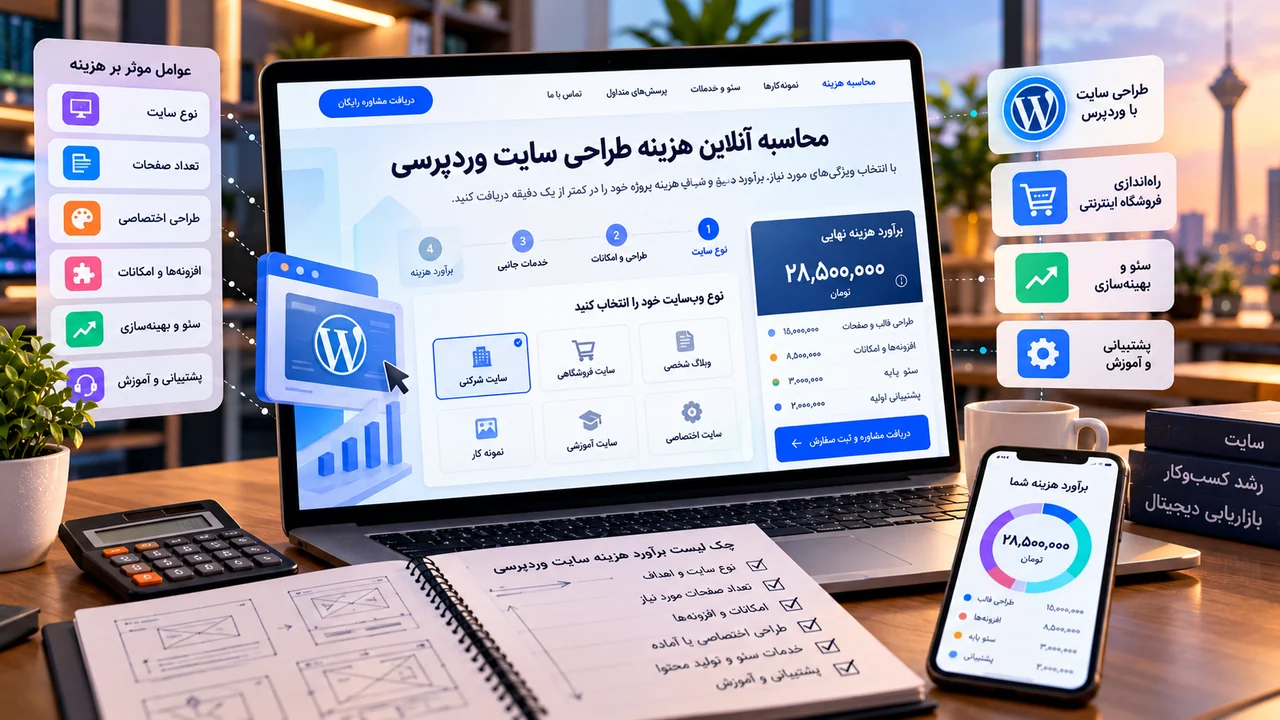 برآورد هزینه طراحی سایت وردپرسی بر اساس امکانات و خدمات
