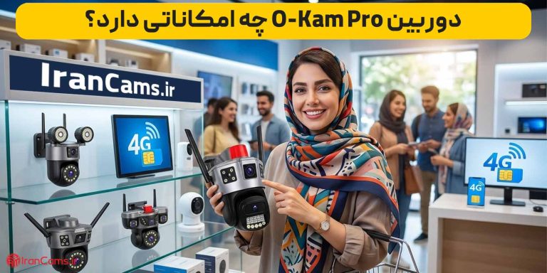 دوربین Okam Pro چه امکاناتی دارد؟ بررسی قابلیت های کاربردی دوربین های نظارتی هوشمند