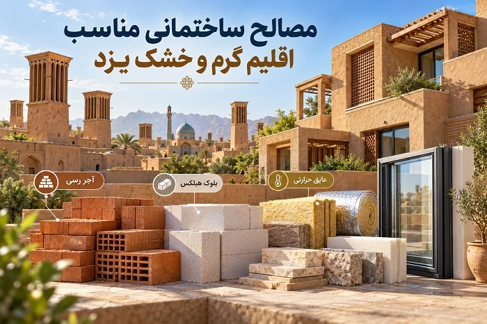 مصالح ساختمانی مناسب اقلیم گرم و خشک یزد